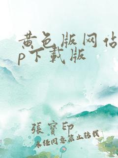 黄色版网站app下载版