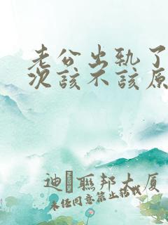 老公出轨了很多次该不该原谅他