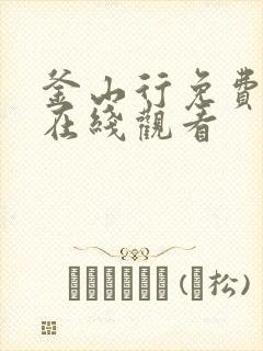 釜山行免费高清在线观看