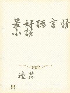 最好听言情有声小说