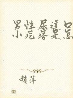 男性尿道口长了小疙瘩是怎么回事