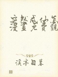 突然成仙怎么办漫画免费观看