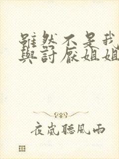 虽然不是我的菜与讨厌姐姐超契合 第2集