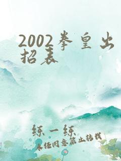 2002拳皇出招表