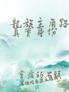 龙族主角路明非真实身份