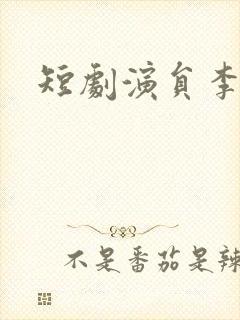 短剧演员李纹萱