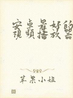 安卓最好的本地视频播放器