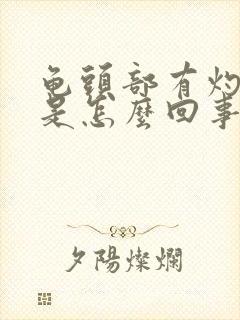 龟头部有灼烧感是怎么回事