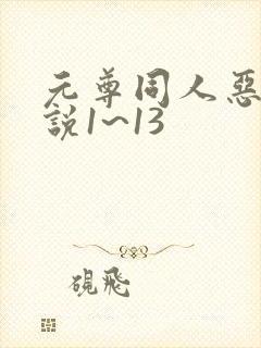 元尊同人恶堕小说1~13