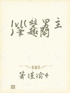 1v1(双男主)笔趣阁