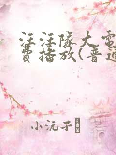 汪汪队大电影免费播放(普通话版)