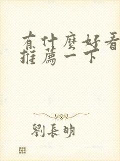 有什么好看短剧推荐一下