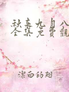 秋来九月八短剧全集免费观看1集