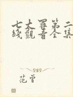 七大罪第二季在线观看全集