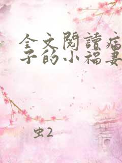 全文阅读病弱世子的小福妻又甜又飒