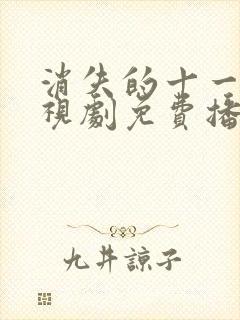 消失的十一层电视剧免费播放