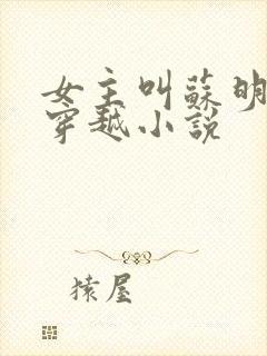 女主叫苏明月的穿越小说