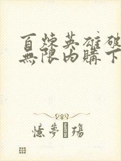 百炼英雄破解版无限内购下载