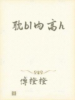 耽bl肉高h