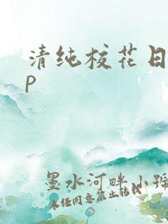 清纯校花日常np