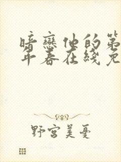 暗恋他的第十一年春在线免费阅读