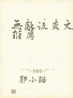 无敌流爽文小说推荐