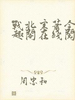 战北寒萧令月笔趣阁在线阅读