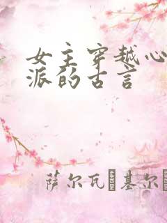 女主穿越心疼反派的古言