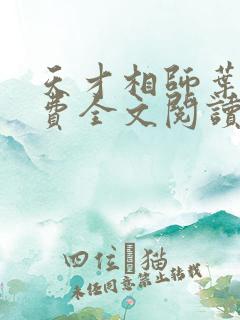 天才相师叶天免费全文阅读
