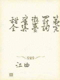 甜蜜惩罚第一季全集台词完整真人