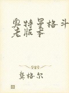 奥特曼格斗超人老版本