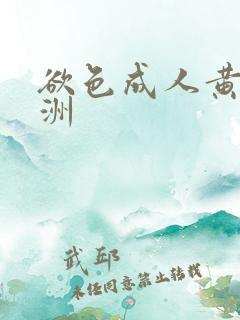 欲色成人黄色亚洲