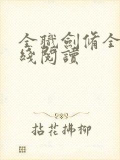 全职剑修全文在线阅读