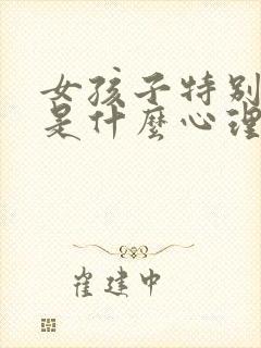 女孩子特别爱哭是什么心理问题