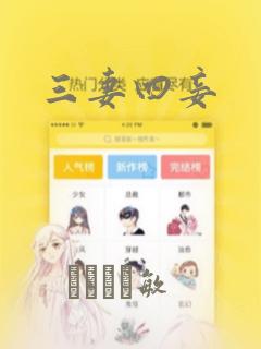 三妻四妾：结局+番外