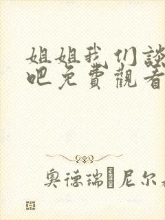 姐姐我们谈恋爱吧免费观看动漫版