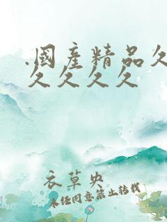 .国产精品久久久久久久