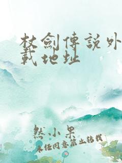 杖剑传说外服下载地址