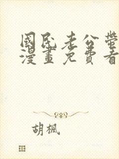 国民老公带回家漫画免费看