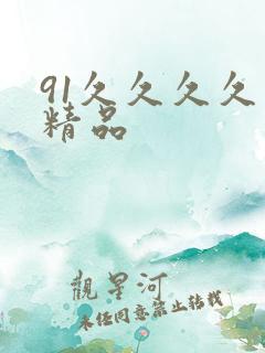 91久久久久久精品