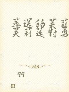 葬送的芙莉莲中芙莉莲对勇者