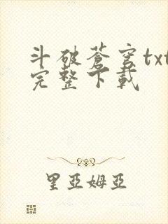 斗破苍穹txt完整下载