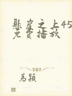 悬崖之上45集免费播放