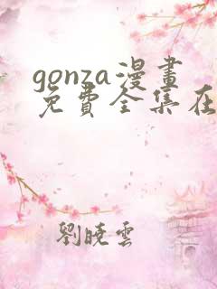 gonza漫画免费全集在线观看