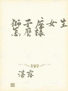 狮子座女生性格怎么样