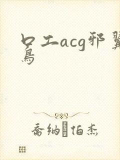 口工acg邪翼鸟