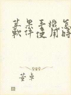 苹果手机怎么查软件使用时间