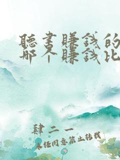 听书赚钱的软件哪个赚钱比较快