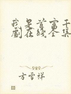 我是首富千金短剧在线全集免费