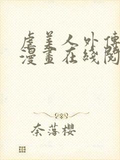 虐美人外传免费漫画在线阅读全集